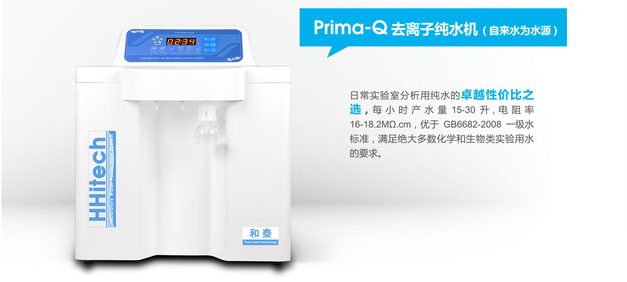 Prima-Q15/Prima-Q15UT/Pri-和泰 去离子纯水机 （自来水为水源）