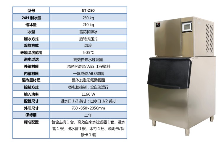 圣斯特Sciencetool  ST-200 ST-250 制冰机