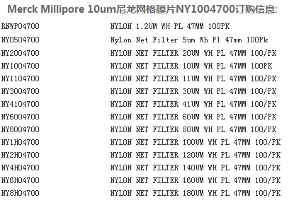 NY1004700-默克密理博Nylon尼龙膜 白色亲水滤膜