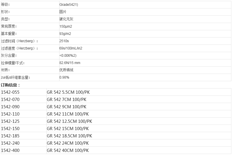 1542-185-思拓凡whatman GR542 185mm定量滤纸