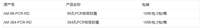 AM-96-PCR-RD-Axygen爱思进96孔PCR板硅胶密封盖